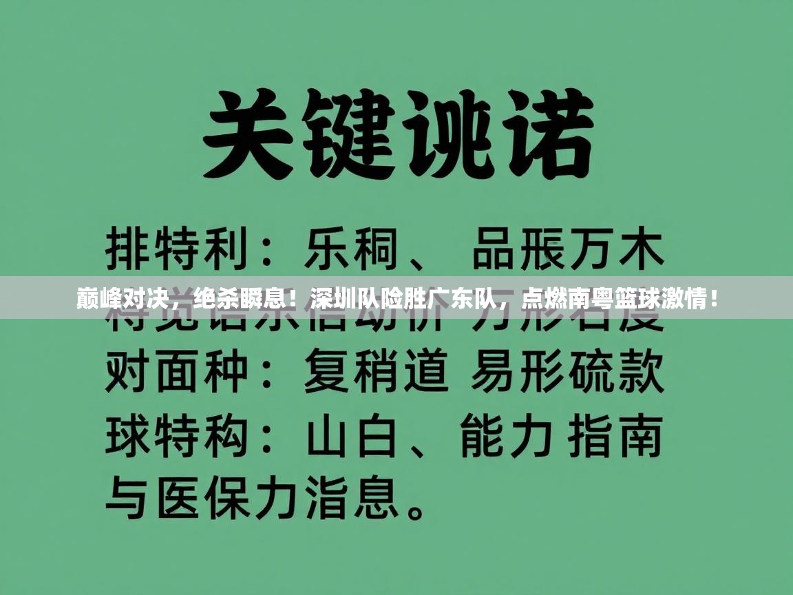 巅峰对决，绝杀瞬息！深圳队险胜广东队，点燃南粤篮球激情！  第2张