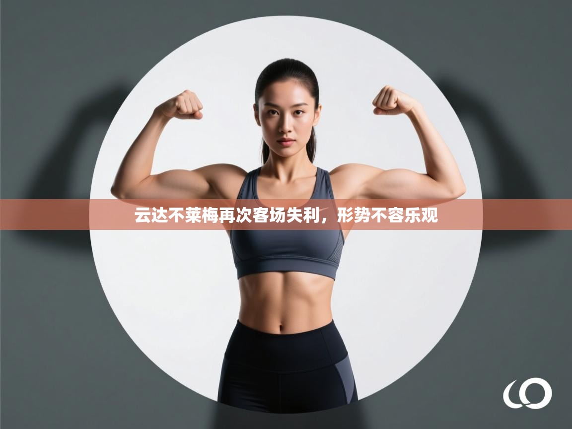 云达不莱梅再次客场失利，形势不容乐观  第2张